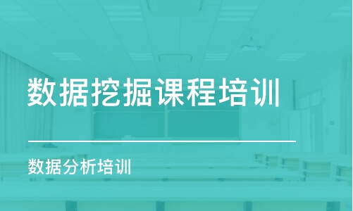 广州数据分析培训班