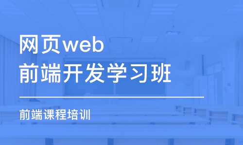 青島網頁web前端開發(fā)學習班