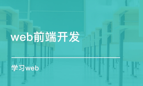 青岛学习web