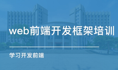 青岛学习开发前端