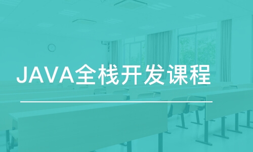 青島JAVA全棧開發(fā)課程