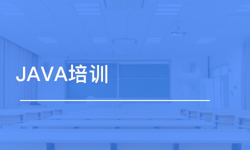 青島JAVA培訓(xùn)