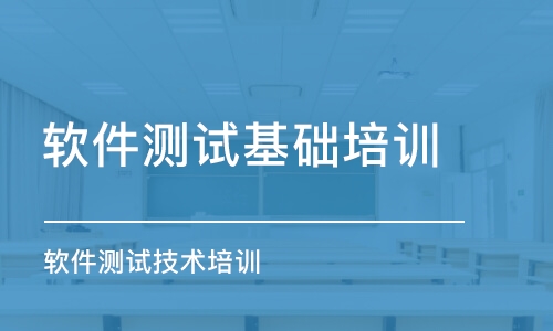 廣州軟件測試基礎(chǔ)培訓