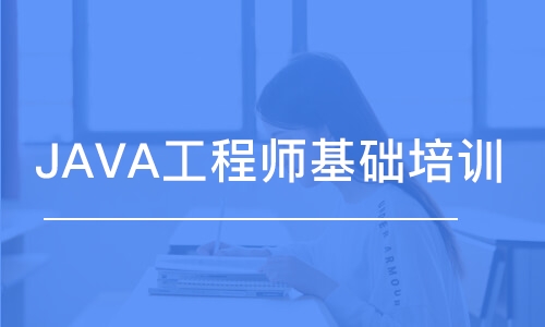 青島JAVA工程師基礎(chǔ)培訓(xùn)