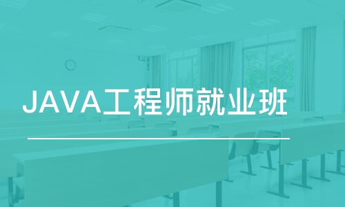 青島JAVA工程師就業(yè)班