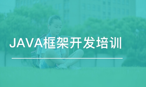 青島JAVA框架開發(fā)培訓(xùn)