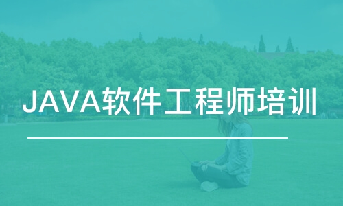 青島JAVA軟件工程師培訓(xùn)