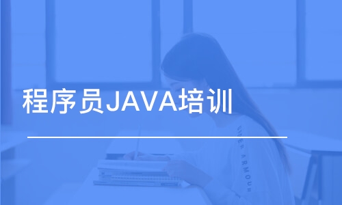 青岛程序员JAVA培训班