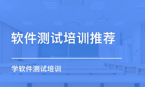 廣州軟件測(cè)試培訓(xùn)機(jī)構(gòu)推薦