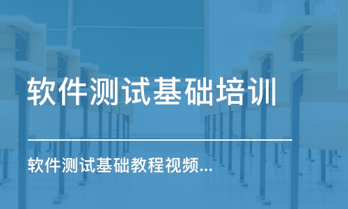 廣州軟件測試基礎培訓