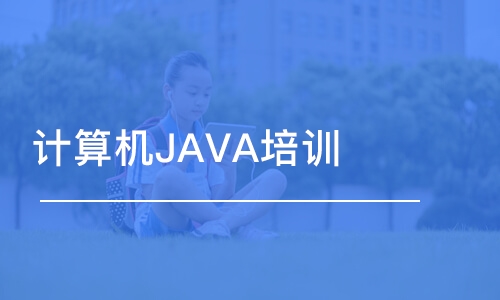 青島計算機(jī)JAVA培訓(xùn)