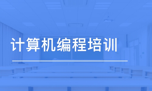 青島計算機(jī)編程培訓(xùn)