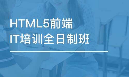 大連HTML5前端IT培訓(xùn)全日制班