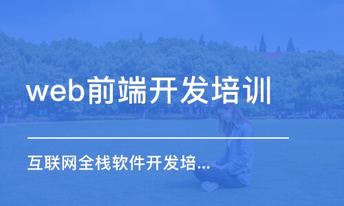 大連web前端開發(fā)培訓學校