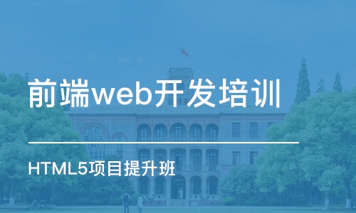 大連前端web開發(fā)培訓班