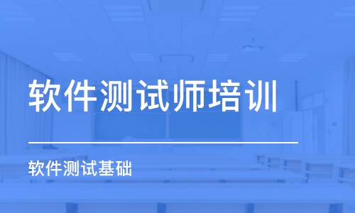 青島軟件測(cè)試師培訓(xùn)