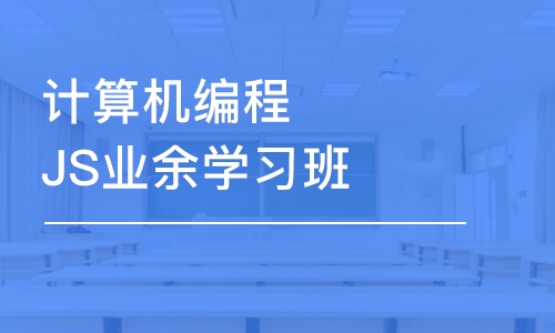 大連計(jì)算機(jī)編程JS業(yè)余學(xué)習(xí)班