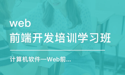 大連web前端開發(fā)培訓學習班