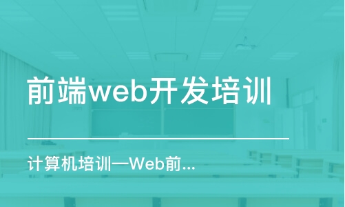 大連前端web開發(fā)培訓