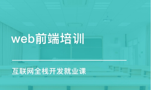 大連web前端培訓(xùn)課程