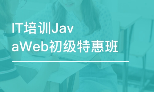 大連IT培訓JavaWeb初級特惠班