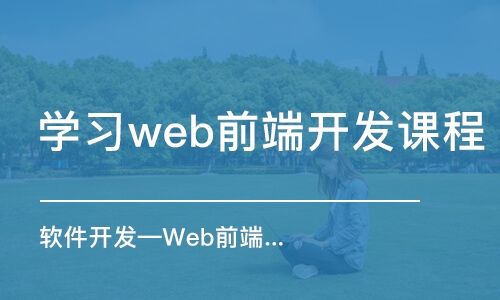 大連學(xué)習(xí)web前端開(kāi)發(fā)課程