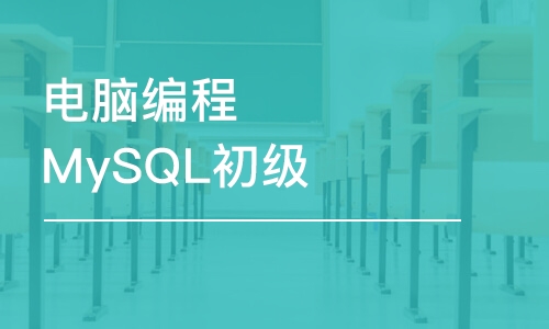 大連電腦編程MySQL初級學(xué)習(xí)班