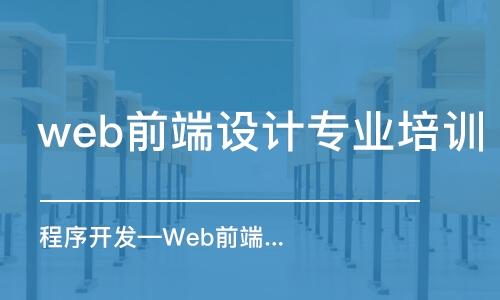 大連web前端設(shè)計專業(yè)培訓(xùn)學(xué)校