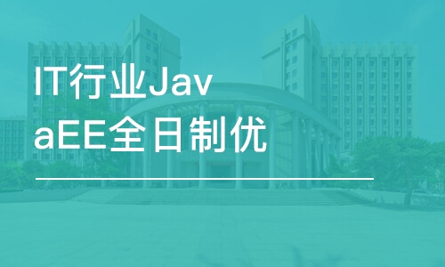 大連IT行業(yè)JavaEE全日制優(yōu)惠班