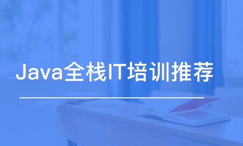 大連Java全棧IT培訓(xùn)推薦