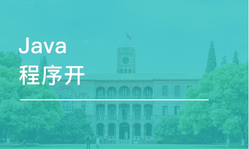 大連Java程序開發(fā)IT培訓推薦