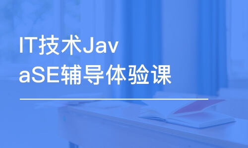 大連IT技術(shù)JavaSE輔導(dǎo)體驗課