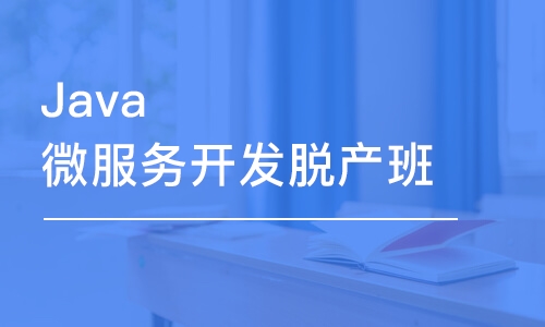 大連Java微服務(wù)開發(fā)脫產(chǎn)班