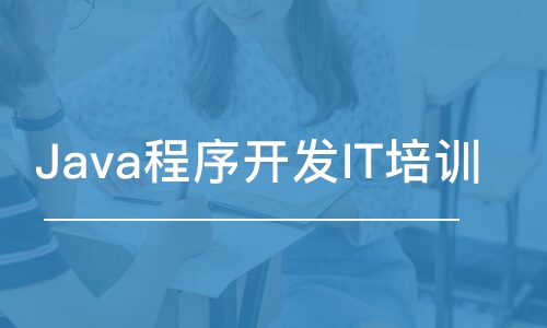 Java程序開發(fā)IT培訓(xùn)班