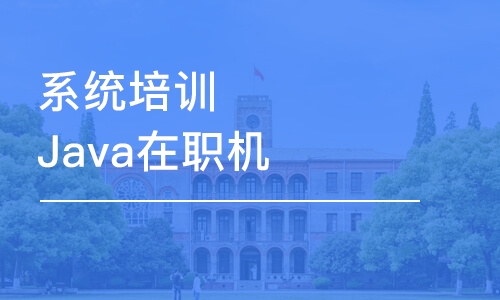 大連系統(tǒng)培訓Java在職機構推薦