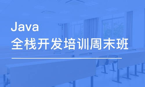 大連Java全棧開發(fā)培訓(xùn)周末班