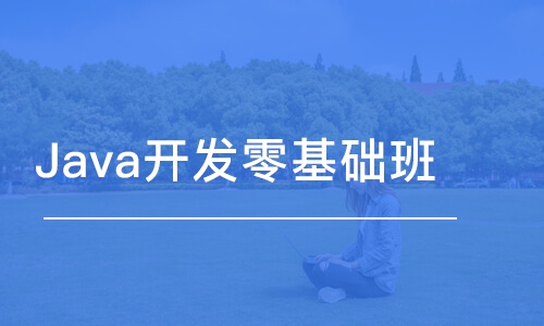 大連Java開發(fā)零基礎班