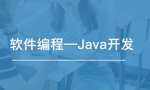 大連軟件編程—Java開發(fā)