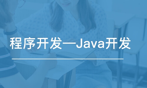 大連程序開發(fā)—Java開發(fā)