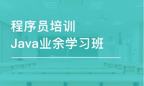 大連程序員培訓(xùn)Java業(yè)余學(xué)習(xí)班