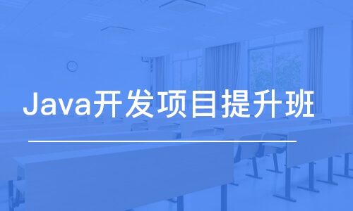 大連Java開發(fā)項目提升班