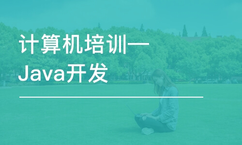 大連計算機(jī)培訓(xùn)—Java開發(fā)