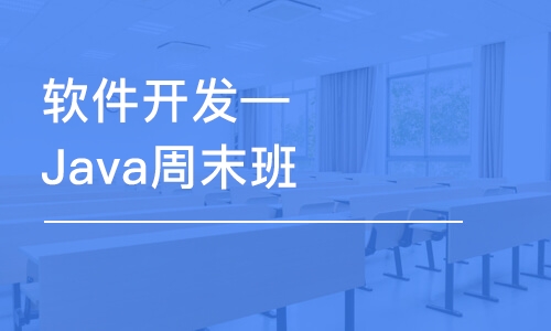 大連軟件開發(fā)—Java周末班