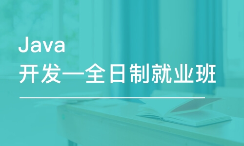 大連Java開發(fā)—全日制就業(yè)班