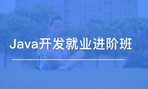 大連Java開(kāi)發(fā)就業(yè)進(jìn)階班