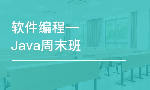 大連軟件編程—Java周末班