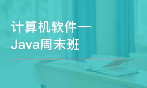 大連計算機軟件—Java周末班