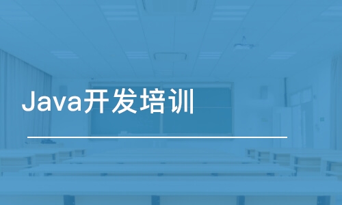 大連Java開發(fā)培訓課程