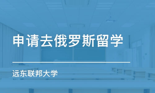 濟南申請去俄羅斯留學