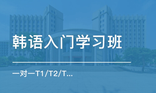 廈門韓語入門學(xué)習(xí)班